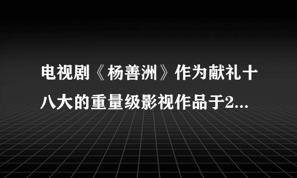 电视剧《杨善洲》作为献礼十八大的重量级影视作品于2012年11月中旬在央视8套热播,该剧一经播出便引起全国观众的积极关注。电视剧反映了云南省原保山地委书记杨善洲奋斗一辈子,让老百姓的日子富了起来,退休后义务植树20年,把自己建成的5.6万亩森林无偿移交给国家。杨善洲的行为( )A.说明要想实现人生价值,就必须先出名B. 体现了中华民族艰苦奋斗的传统美德C. 诠释了生命的价值在于创造和奉献D. 是关爱自然、实现人与自然和谐相处的表现