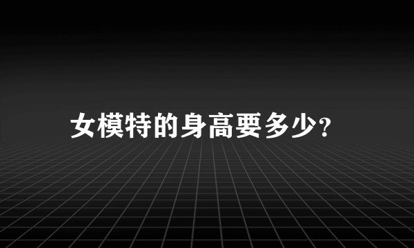 女模特的身高要多少？
