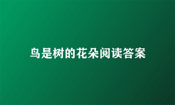 鸟是树的花朵阅读答案