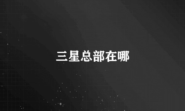 三星总部在哪