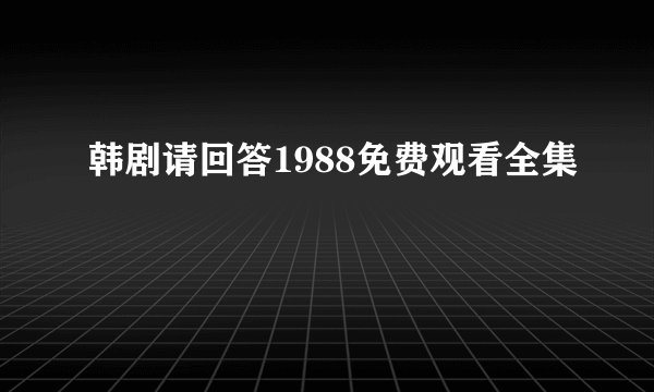 韩剧请回答1988免费观看全集