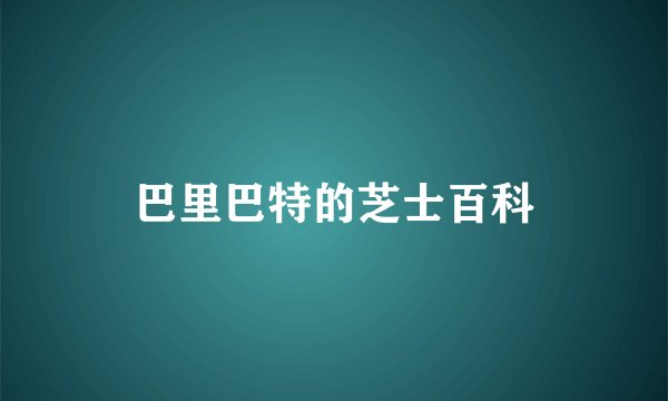 巴里巴特的芝士百科