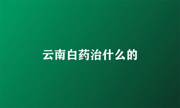 云南白药治什么的