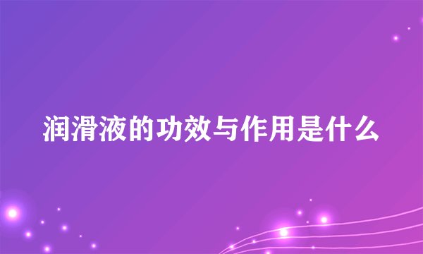 润滑液的功效与作用是什么