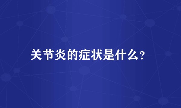 关节炎的症状是什么？