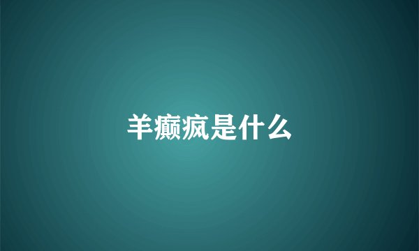 羊癫疯是什么