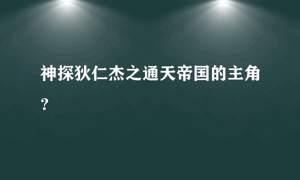 神探狄仁杰之通天帝国的主角？
