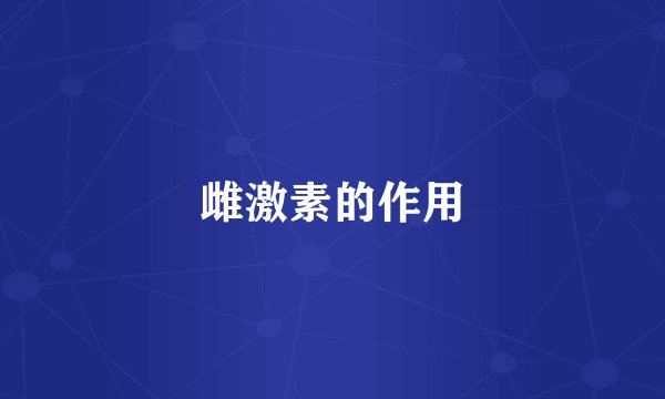 雌激素的作用