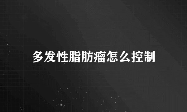 多发性脂肪瘤怎么控制