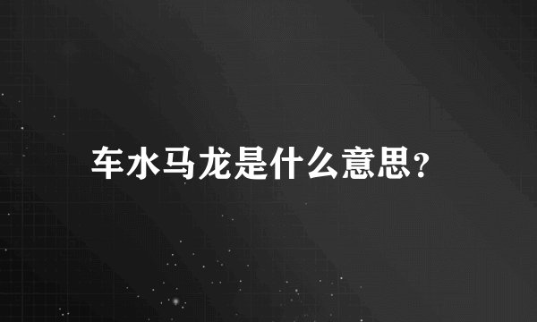 车水马龙是什么意思?