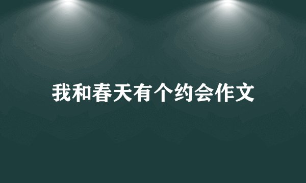 我和春天有个约会作文