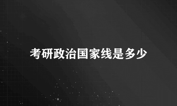 考研政治国家线是多少