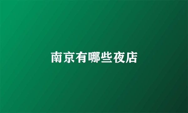 南京有哪些夜店