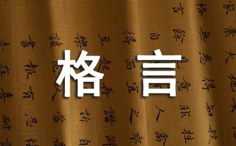 人生格言语句