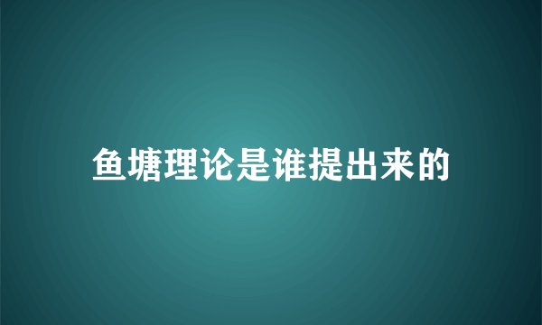 鱼塘理论是谁提出来的