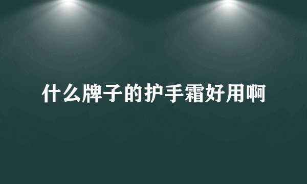 什么牌子的护手霜好用啊
