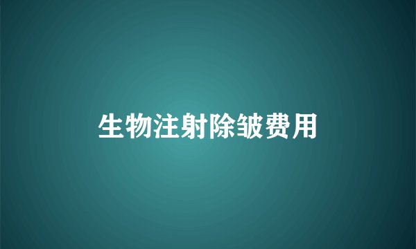 生物注射除皱费用