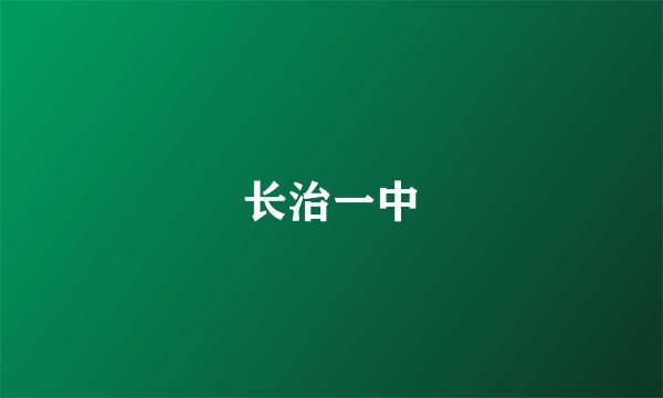 长治一中