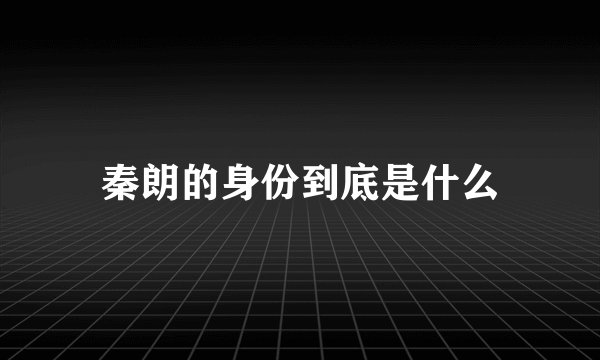 秦朗的身份到底是什么