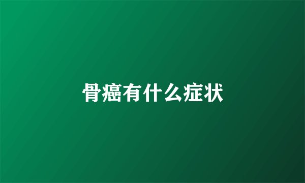 骨癌有什么症状