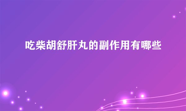 吃柴胡舒肝丸的副作用有哪些