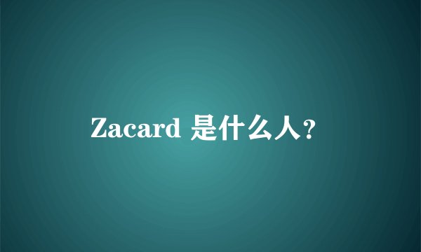 Zacard 是什么人?