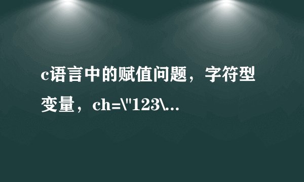 c语言中的赋值问题,字符型变量,ch=\