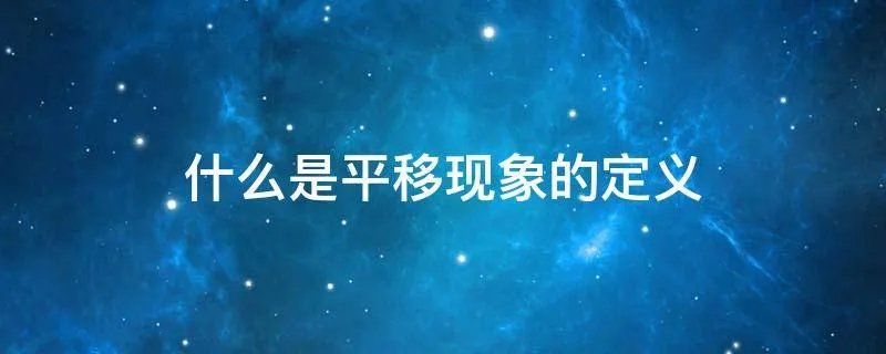 什么是平移现象的定义