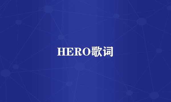HERO歌词