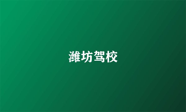 潍坊驾校