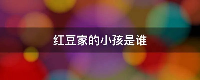 红豆家的小孩是谁