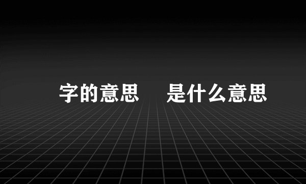 菈字的意思 菈是什么意思