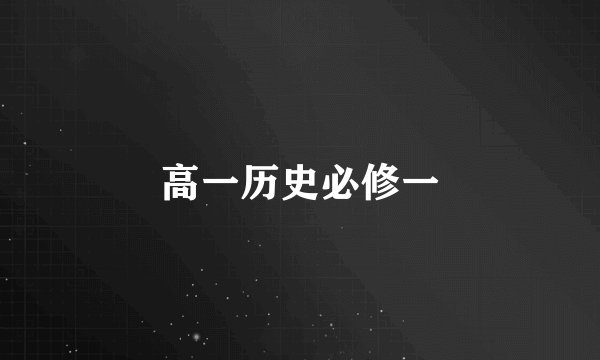 高一历史必修一