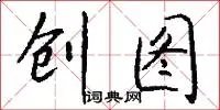 创图