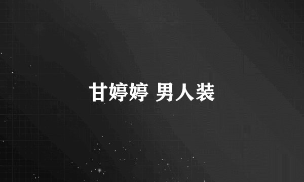 甘婷婷 男人装