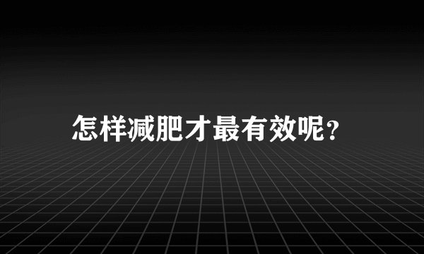 怎样减肥才最有效呢？