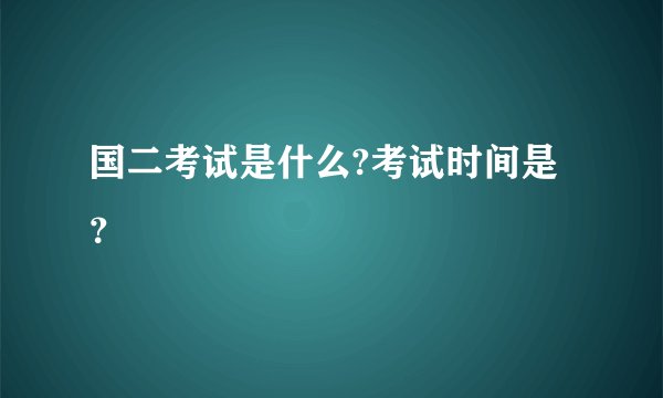 国二考试是什么?考试时间是？
