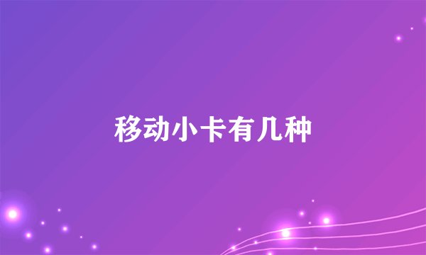 移动小卡有几种