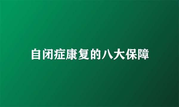 自闭症康复的八大保障