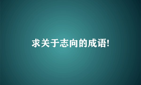 求关于志向的成语!
