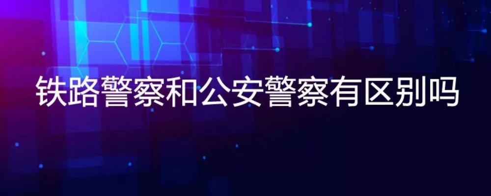 铁路警察和公安警察有区别吗