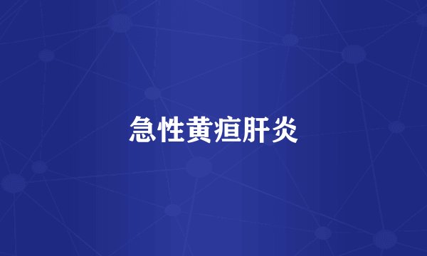 急性黄疸肝炎