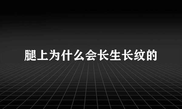 腿上为什么会长生长纹的