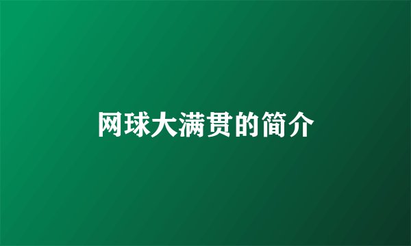 网球大满贯的简介