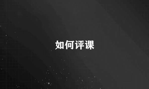 如何评课