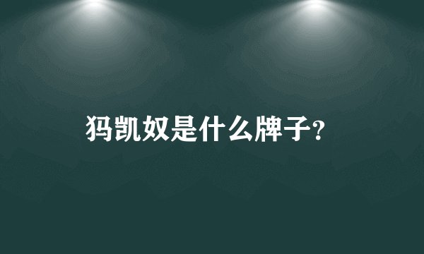 犸凯奴是什么牌子？
