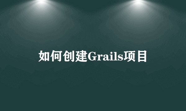 如何创建Grails项目