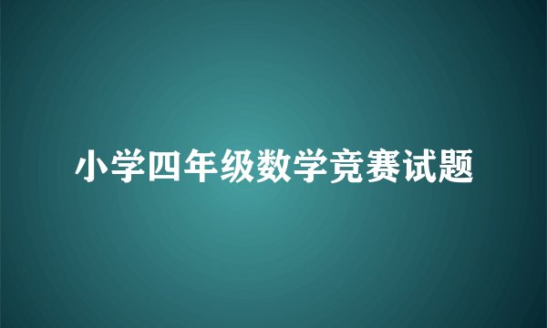 小学四年级数学竞赛试题