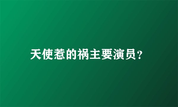 天使惹的祸主要演员？