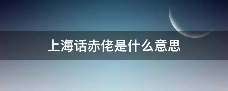 上海话赤佬是什么意思